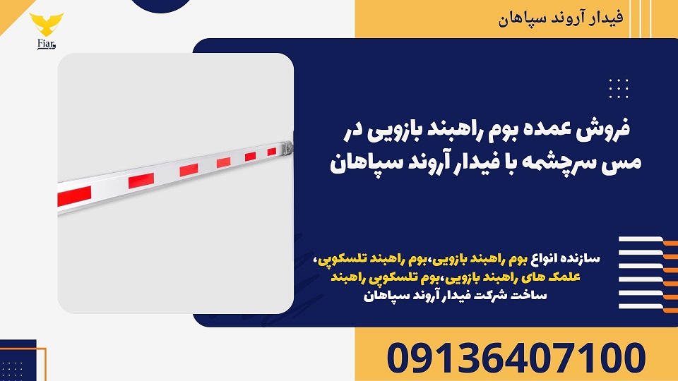 فروش عمده بوم راهبند بازویی در مس سرچشمه با فیدار آروند سپاهان.jpg12121