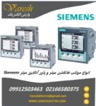 فروش مولتی فانکشن زیمنس | پاور آنالایزر زیمنس Siemens | انرژی میتر زیمنس