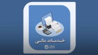 خدمات-مالی-مازندران
