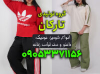 تولیدی پوشاک عمده