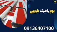 بوم راهبند بازویی در کرمان