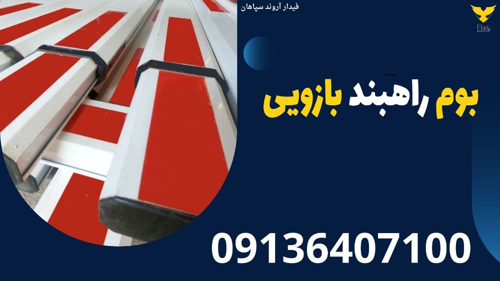 بوم راهبند بازویی در کرمان