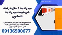 بوم راه بند 5 متری در نجف شهر،قیمت بوم راه بند تلسکوپی .jpg1212121