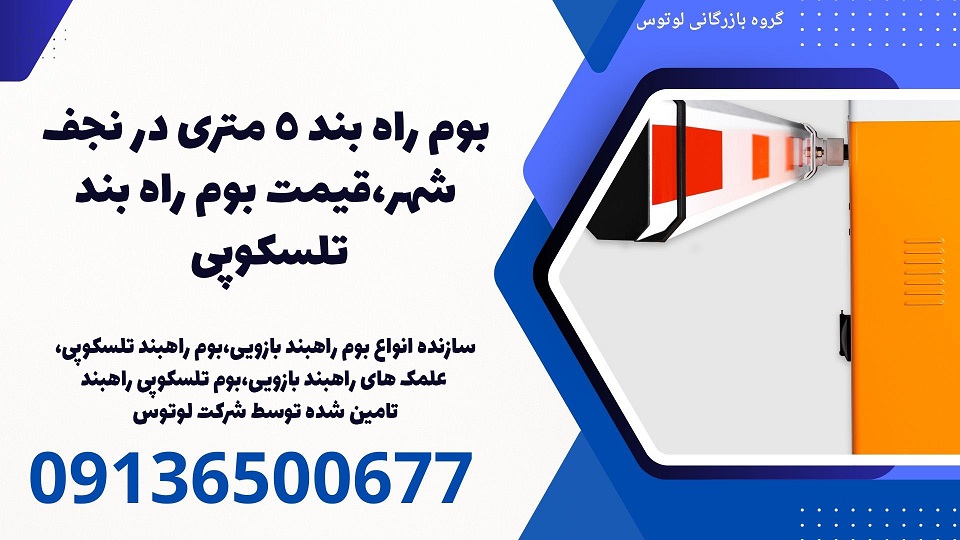 بوم راه بند 5 متری در نجف شهر،قیمت بوم راه بند تلسکوپی .jpg1212121