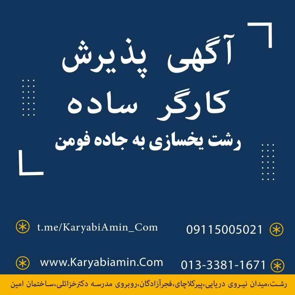 001 کارگر فومن