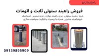 راهبند ستونی