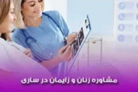 تزریق ژل به لابیا در ساری