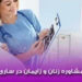 تزریق ژل به لابیا در ساری