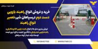 خرید و فروش انواع راهبند بازویی دست دوم درسپاهان شهر،تعمیر انواع راهبند.jpg12121