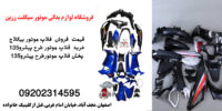 فروش فلاپ موتور پیشروپیام135