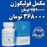 خرید مکمل های دارویی و آرایشی با 50% تخفیف