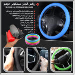 روکش فرمان سیلیکونی خودرو