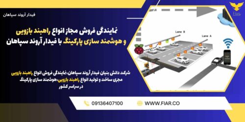 نمایندگی فروش مجاز انواع راهبند بازویی و هوشمند سازی پارکینگ با فیدار آروند سپاهان.jpg12121