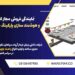 نمایندگی فروش مجاز انواع راهبند بازویی و هوشمند سازی پارکینگ با فیدار آروند سپاهان