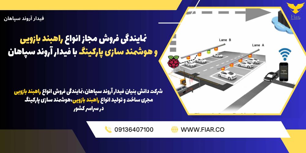 نمایندگی فروش مجاز انواع راهبند بازویی و هوشمند سازی پارکینگ با فیدار آروند سپاهان.jpg12121