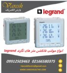 فروش مولتی فانکشن لگرند لگراند Legrand | انرژی متر و پاور آنالایزر