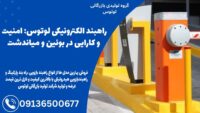 راهبند الکترونیکی لوتوس- امنیت و کارایی در بوئین و میاندشت