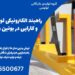 راهبند الکترونیکی لوتوس: امنیت و کارایی در بوئین و میاندشت