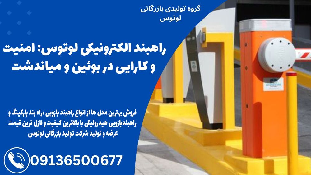 راهبند الکترونیکی لوتوس- امنیت و کارایی در بوئین و میاندشت