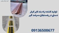 تولید کننده راه بند تایر کیلر دستی در رفسنجان،سرعت گیر.jpg121212