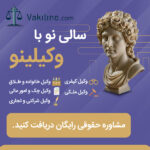 دسترسی سریع به وکیل متخصص، فقط با چند کلیک!