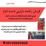 راهبند دست دوم