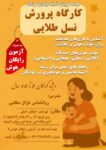 کارگاه مادر و کودک : مادران آینده‌ساز، کودکان نابغه