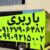 وانت بار پرند ✓وانت بار پرند ✓باربری پرند بار ✓نیسان بارپرند - تصویر1