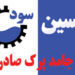سود جامد پرک صادراتی