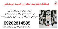 نمایندگی پخش فلاپ بیکلاج و قطعات موتور
