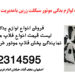نمایندگی پخش فلاپ بیکلاج و قطعات موتور