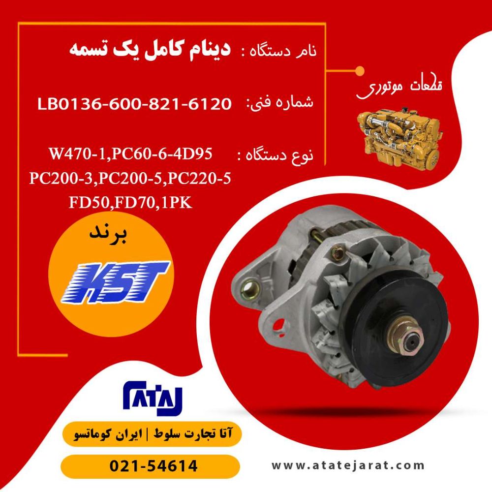 دینام کامل یک تسمه