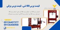 پرس60