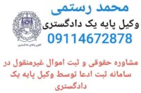 ثبت اموال غیرمنقول در سامانه ثبت ادعا توسط وکیل دادگستری در سنگر
