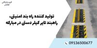تولید کننده راه بند امنیتی، راهبند تایر کیلر دستی در مبارکه.jpg121221.jpg121212121
