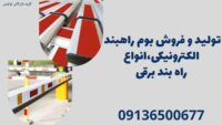 تولید و فروش بوم راهبند الکترونیکی،انواع راه بند برقی