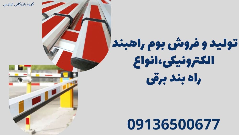تولید و فروش بوم راهبند الکترونیکی،انواع راه بند برقی