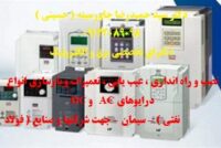 نصب و راه اندازی ، عیب یابی ، تعمیرات و بازسازی انواع درایوهای AC   و DC  جهت شرکتهای فولاد – سیمان – نفتی