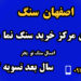 سنگ نما ارزان زیر 400 تومان را از کارخانه بخرید