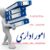 انجام امور حقوقی ، ثبتی و اداری در مشهد به صورت نیابتی - تصویر2