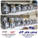 پیستون موتور کامل