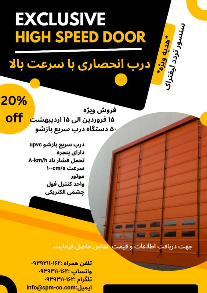 فروش ویژه درب سریع بازشو