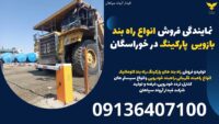 نمایندگی فروش انواع راه بند بازویی  پارکینگ در خوراسگان .jpg12121