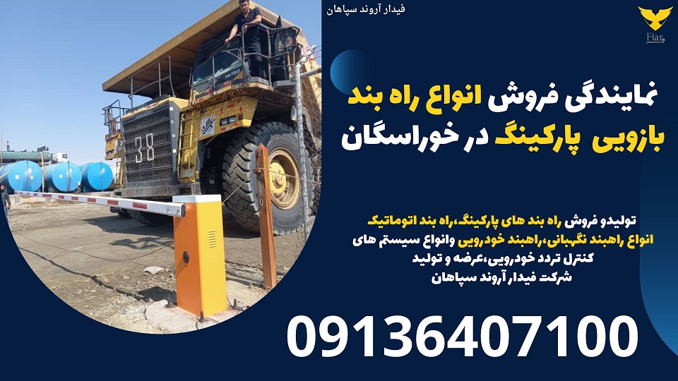 نمایندگی فروش انواع راه بند بازویی پارکینگ در خوراسگان .jpg12121