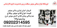 فروش قطعات موتور در زرین سیکلت اصفهان