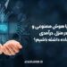 چگونه با هوش مصنوعی و کار در منزل، درآمدی فوق‌العاده داشته باشیم؟