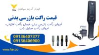 راکت بازرسی بدنی 1