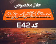 حلال مخصوص دستگاه آلتراسونیک کد E42