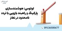 لوتوس- هوشمندسازی پارکینگ و راهبند بازویی با تردد نامحدود در نطنز