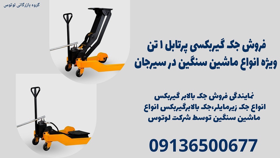 فروش جک گیربکسی پرتابل 1 تن ویژه انواع ماشین سنگین در سیرجان.jpg121221
